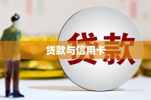魏县贷款与信用卡