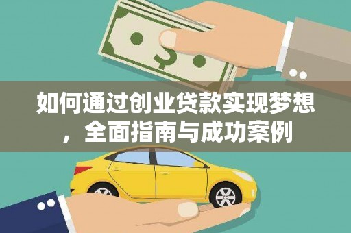 魏县如何通过创业贷款实现梦想，全面指南与成功案例