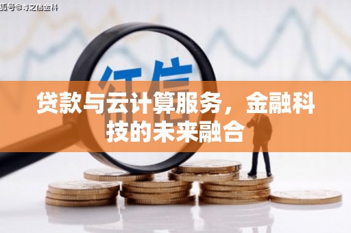 魏县贷款与云计算服务，金融科技的未来融合