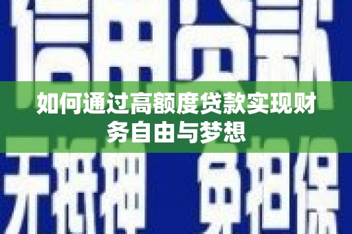 魏县如何通过高额度贷款实现财务自由与梦想