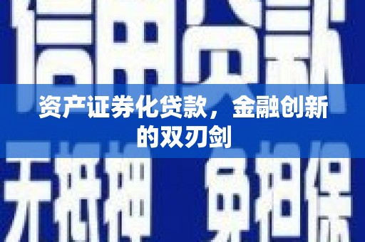 魏县资产证券化贷款，金融创新的双刃剑