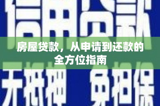 魏县房屋贷款，从申请到还款的全方位指南