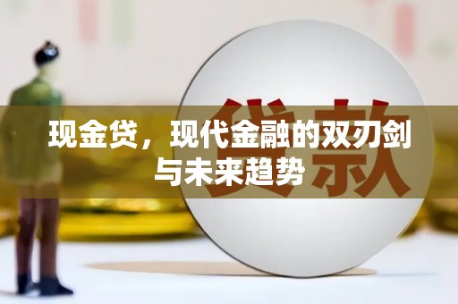 魏县现金贷，现代金融的双刃剑与未来趋势