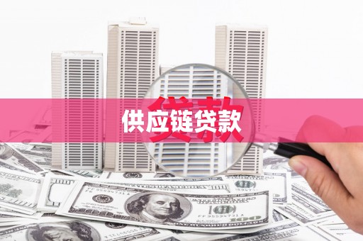 魏县供应链贷款