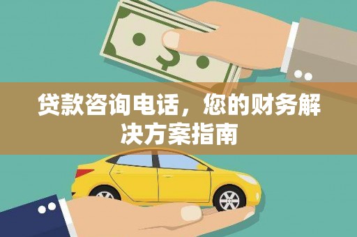 魏县贷款咨询电话，您的财务解决方案指南