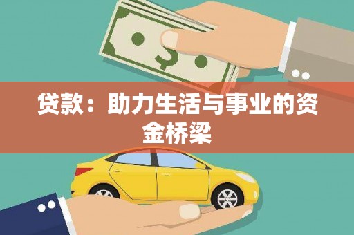 魏县贷款：助力生活与事业的资金桥梁