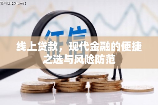 魏县线上贷款，现代金融的便捷之选与风险防范
