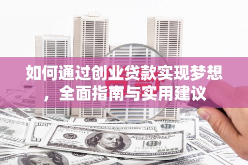 魏县如何通过创业贷款实现梦想，全面指南与实用建议