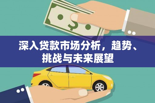 魏县深入贷款市场分析，趋势、挑战与未来展望