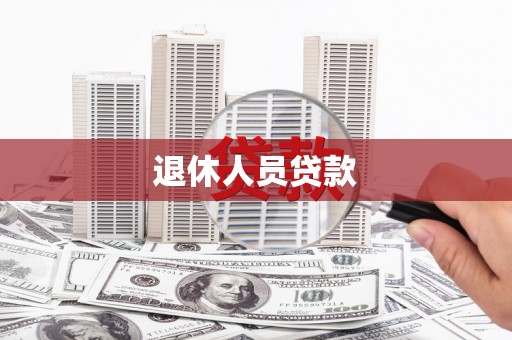 魏县退休人员贷款
