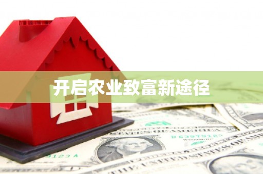 魏县开启农业致富新途径