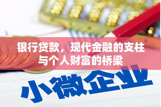 魏县银行贷款，现代金融的支柱与个人财富的桥梁