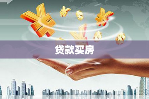 魏县贷款买房