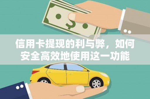 魏县信用卡提现的利与弊，如何安全高效地使用这一功能