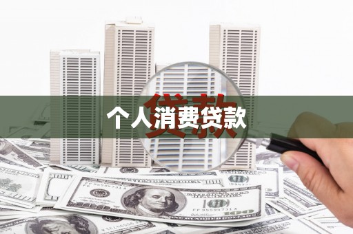 魏县个人消费贷款