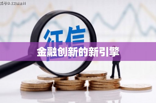 魏县金融创新的新引擎