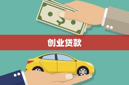 魏县创业贷款