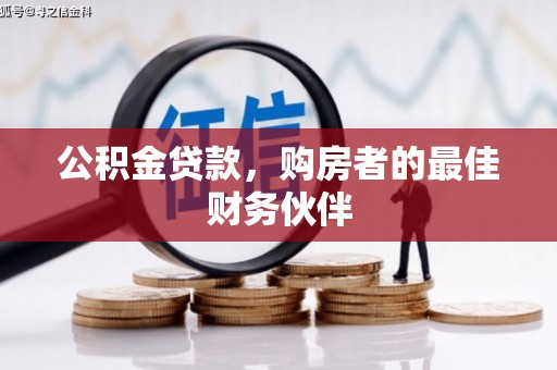 魏县公积金贷款，购房者的最佳财务伙伴