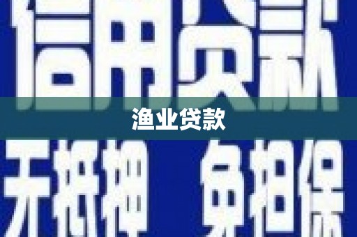 魏县渔业贷款