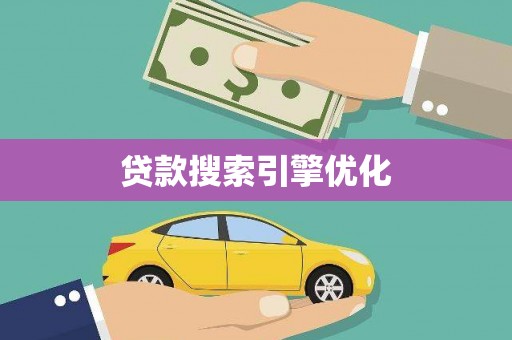 魏县贷款搜索引擎优化