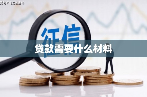 魏县贷款需要什么材料