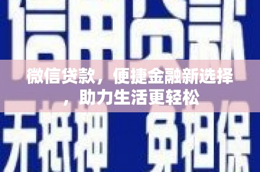 魏县微信贷款，便捷金融新选择，助力生活更轻松