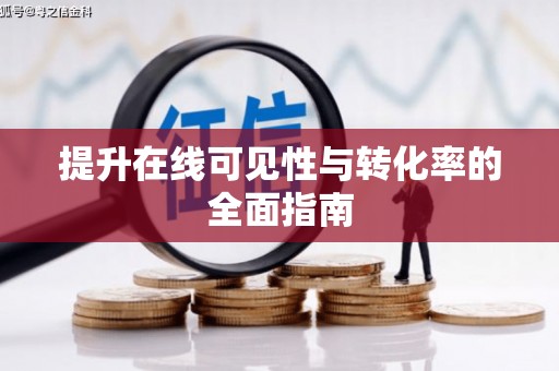 魏县提升在线可见性与转化率的全面指南