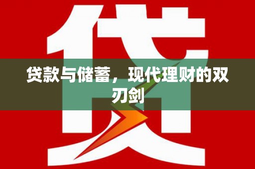 魏县贷款与储蓄，现代理财的双刃剑