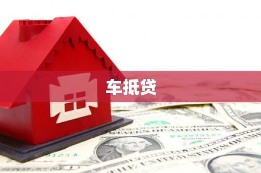 魏县车抵贷