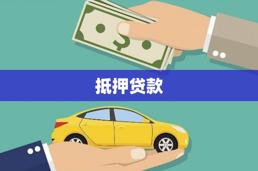 魏县抵押贷款