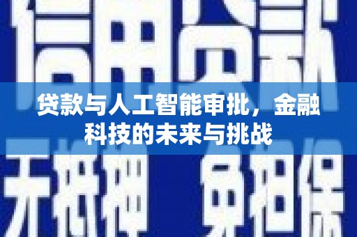 魏县贷款与人工智能审批，金融科技的未来与挑战