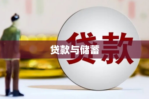 魏县贷款与储蓄