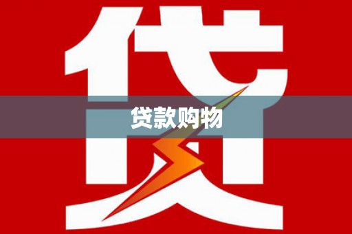 魏县贷款购物
