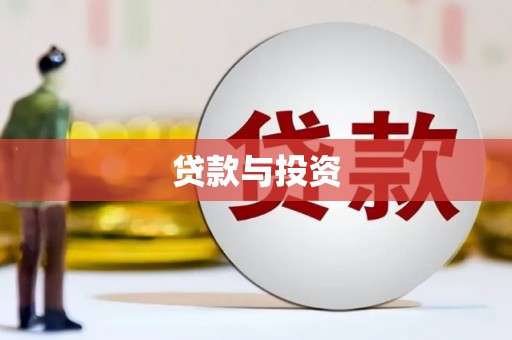 魏县贷款与投资
