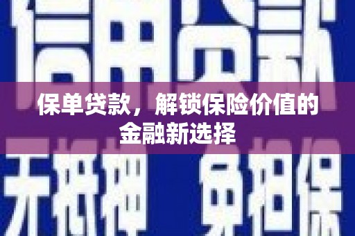 魏县保单贷款，解锁保险价值的金融新选择