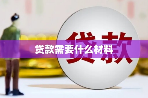 魏县贷款需要什么材料