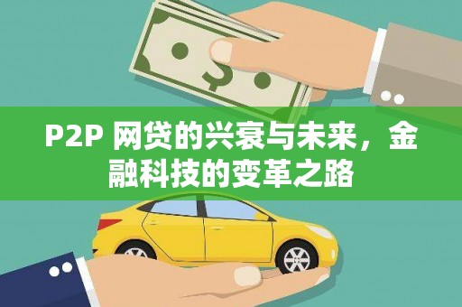 魏县P2P 网贷的兴衰与未来，金融科技的变革之路