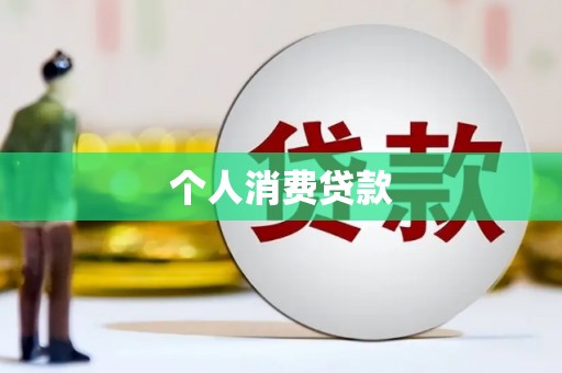 魏县个人消费贷款