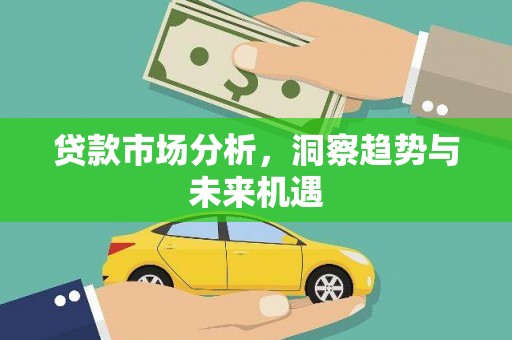 魏县贷款市场分析，洞察趋势与未来机遇