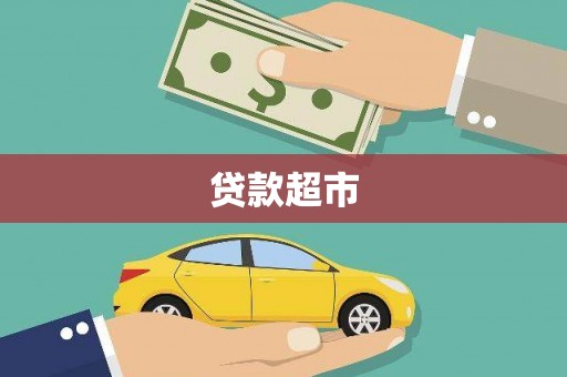 魏县贷款超市