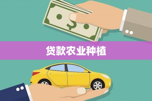 魏县贷款农业种植
