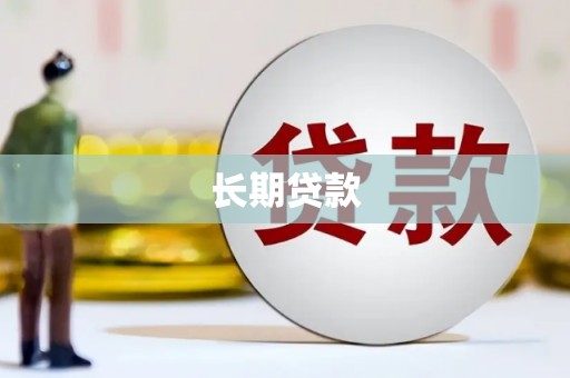 魏县长期贷款