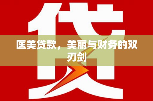 魏县医美贷款，美丽与财务的双刃剑