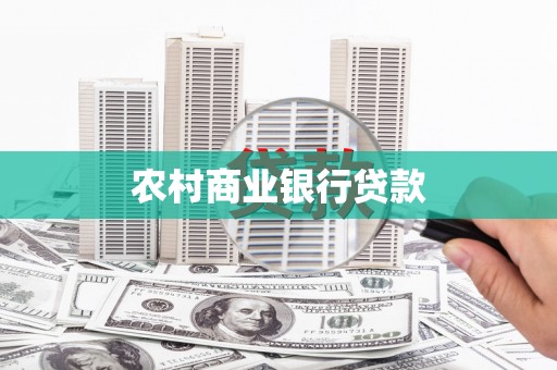 魏县农村商业银行贷款