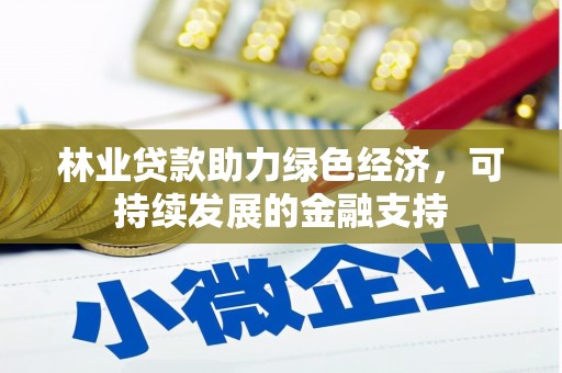 魏县林业贷款助力绿色经济，可持续发展的金融支持