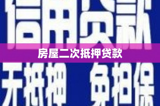 魏县房屋二次抵押贷款