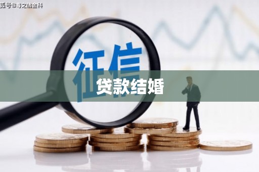 魏县贷款结婚