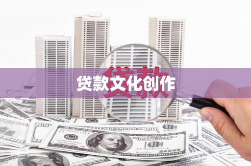魏县贷款文化创作