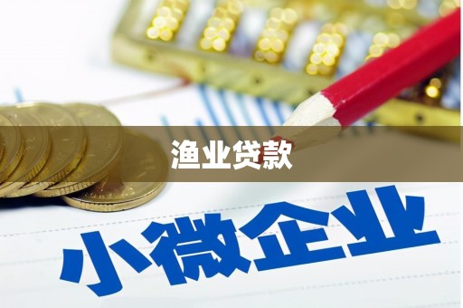 魏县渔业贷款