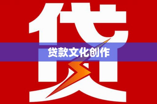 魏县贷款文化创作